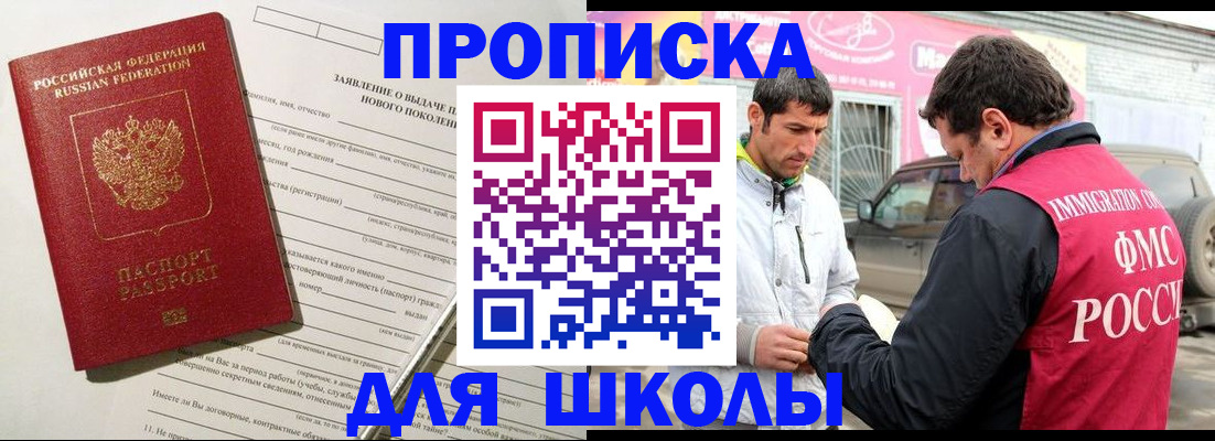 прописка для школы в Волжском